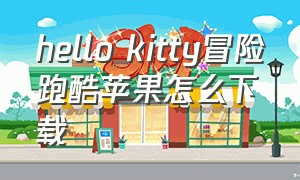 hello kitty冒险跑酷苹果怎么下载