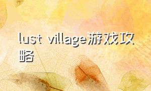 lust village游戏攻略