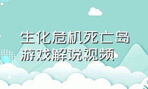 生化危机死亡岛游戏解说视频（生化危机最新电影死亡岛解说）