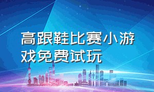 高跟鞋比赛小游戏免费试玩