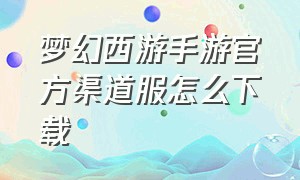 梦幻西游手游官方渠道服怎么下载