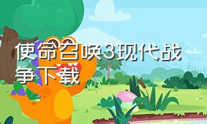 使命召唤3现代战争下载（使命召唤现代3下载免费）