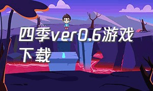 四季ver0.6游戏下载