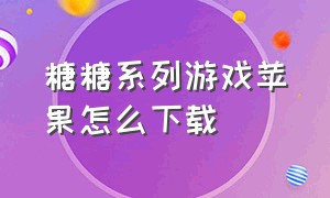 糖糖系列游戏苹果怎么下载