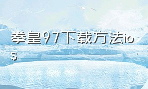 拳皇97下载方法ios