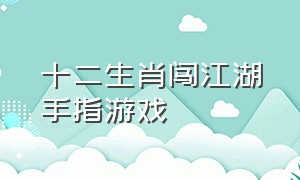 十二生肖闯江湖手指游戏