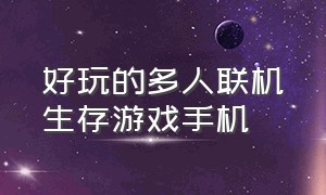 好玩的多人联机生存游戏手机