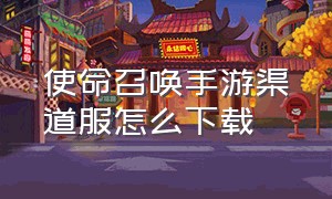 使命召唤手游渠道服怎么下载