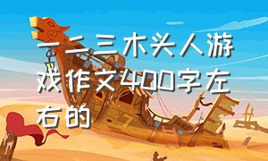 一二三木头人游戏作文400字左右的