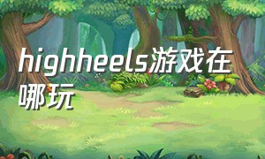 highheels游戏在哪玩