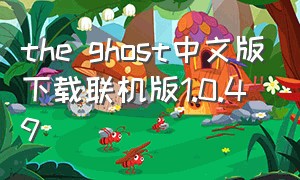 the ghost中文版下载联机版1.0.49