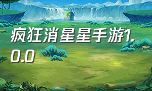 疯狂消星星手游1.0.0