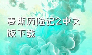 麦斯历险记2中文版下载（手机可以下载麦斯历险记吗）