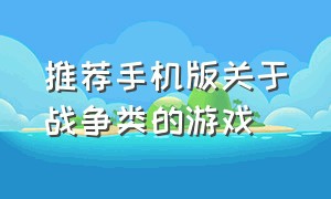 推荐手机版关于战争类的游戏