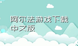 阿尔法游戏下载中文版