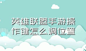 英雄联盟手游操作键怎么调位置