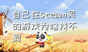 自己在steam买的游戏为啥找不到