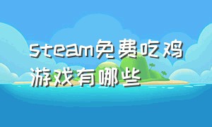 steam免费吃鸡游戏有哪些