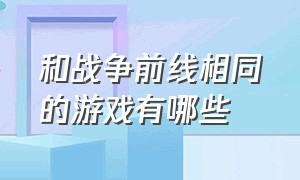 和战争前线相同的游戏有哪些