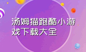 汤姆猫跑酷小游戏下载大全