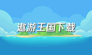 遨游王国下载（下载遨游城市官方正版）