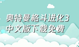 奥特曼格斗进化3中文版下载免费