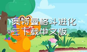 奥特曼格斗进化三下载中文版