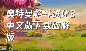 奥特曼格斗进化3中文版下载破解版