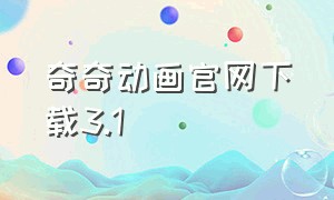 奇奇动画官网下载3.1（奇奇动画app下载安卓版）