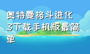 奥特曼格斗进化3下载手机版最简单