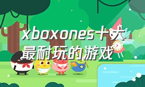 xboxones十大最耐玩的游戏（xboxone最好玩的游戏排行）