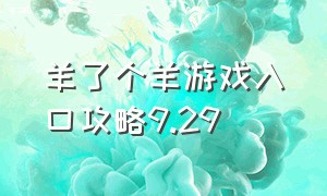 羊了个羊游戏入口攻略9.29（羊了个羊游戏入口12.26最新攻略）