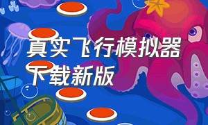 真实飞行模拟器下载新版