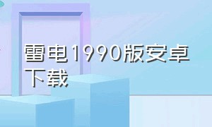 雷电1990版安卓下载