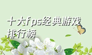 十大fps经典游戏排行榜