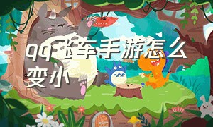 qq飞车手游怎么变小