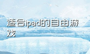 适合ipad的自由游戏