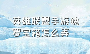 英雄联盟手游魄罗宝箱怎么弄