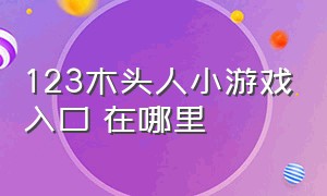 123木头人小游戏入口 在哪里