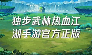 独步武林热血江湖手游官方正版