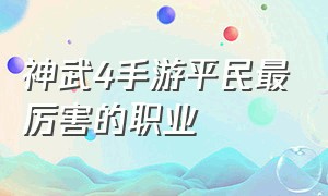 神武4手游平民最厉害的职业