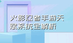 火影忍者手游天赋系统全解析