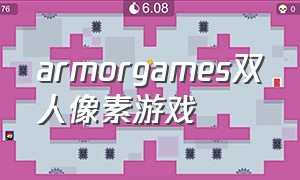 armorgames双人像素游戏