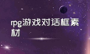 rpg游戏对话框素材