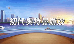 初代奥特曼游戏