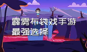 霹雳布袋戏手游最强选择