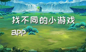 找不同的小游戏app