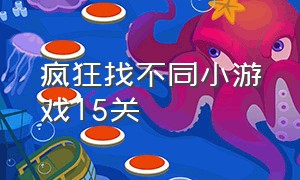 疯狂找不同小游戏15关