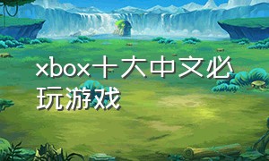 xbox十大中文必玩游戏