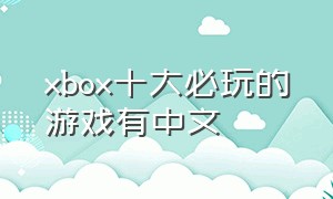 xbox十大必玩的游戏有中文